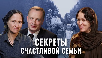 Секреты воспитания в православной семье. Как вырастить верующего ребенка? История многодетной семьи