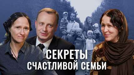 Секреты воспитания в православной семье. Как вырастить верующего ребенка? История многодетной семьи