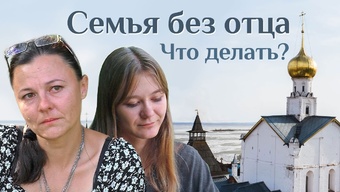 Семья без отца. Недостаток внимания. Как быть?