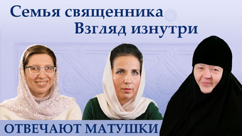 ОТВЕЧАЮТ МАТУШКИ. Семья священника. Взгляд изнутри