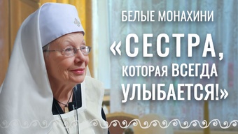 «Сестра, которая всегда улыбается!» Сестра милосердия Галина Буэль. Свято-Елисаветинский монастырь