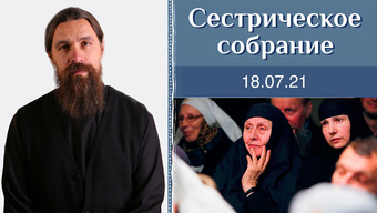 «Живое слово». Сестрическое собрание с о. Сергием Нежбортом 18.07.2021