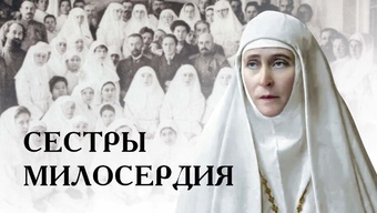 Сестры милосердия. Фильм поэма. Свято-Елисаветинский монастырь