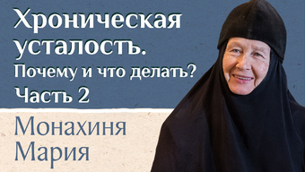 Что важно знать? Синдром хронической усталости, видео (Часть 2)