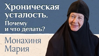 Синдром хронической усталости. Основные признаки и причины. Часть 1