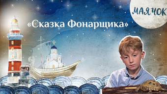 Детская передача «Маячок». (Выпуск 42: «Сказка Фонарщика»)