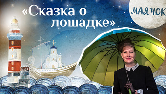 Детская передача «Маячок». (Выпуск 33: «Сказка о лошадке»).