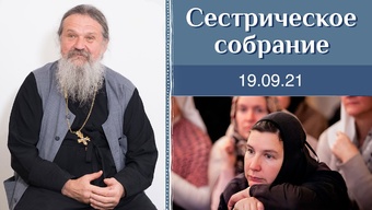 Слова от сердца меняют нашу жизнь. Сестрическое собрание с о. Андреем Лемешонком 19.09.2021