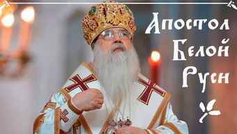 Слово о. Андрея на кончину митрополита Филарета, Почетного Патриаршего Экзарха всея Беларуси