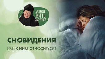 Как относиться к сновидениям и как их понимать? «Давайте жить здорово!»