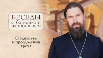 Как молодым сохранить любовь? Где найти вдохновение? Как бороться с унынием? О. Сергий Нежборт