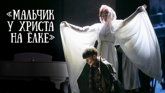 Рождественский спектакль «Мальчик у Христа на ёлке». Музыкальный спектакль в центре «Ковчег», 2026