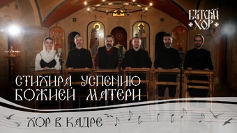С праздником Успения! Стихира Божией Матери — Братский хор обители.