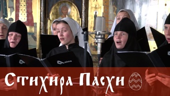 Хор Anima. Стихира Пасхи византийского распева