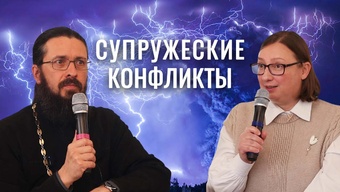 Супружеский конфликт: как не разрушить, а сохранить семью. Живые примеры и практические советы!