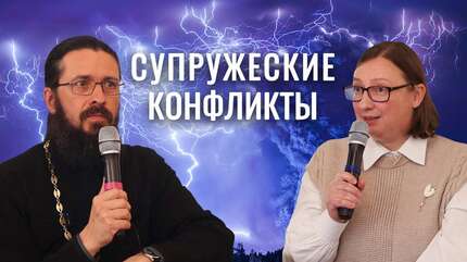 Супружеский конфликт: как не разрушить, а сохранить семью. Живые примеры и практические советы!