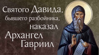 Житие преподобного Давида разбойника, Ермопольского († VI). Память 19 сентября