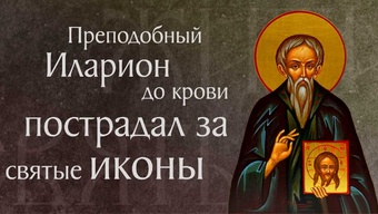 Житие преподобного Илариона Нового († 845). Память 19 июня