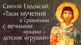 Житие святого мученика Евдоксия († 311–312). Память 19 сентября