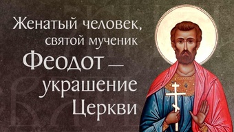 Житие святого мученика Феодота и с ним семи дев († 303). Память 20 июня