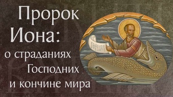Житие святого пророка Ионы († VIII в. до Р. Х.). Память 5 октября