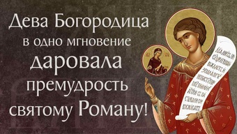 Житие преподобного Романа Сладкопевца († ок. 556). Память 14 октября