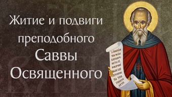 Житие преподобного Саввы Освященного († 532). Память 18 декабря