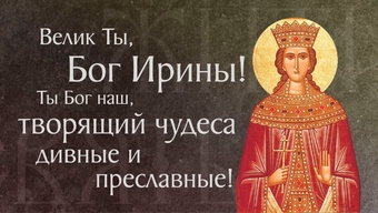 Житие святой великомученицы Ирины Македонской († I–II). Память 18 мая