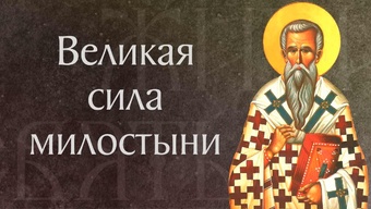 Житие свт. Иоанна Милостивого, патриарха Александрийского († 620). Память 25 ноября