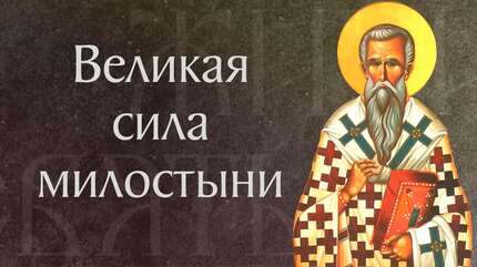 Житие свт. Иоанна Милостивого, патриарха Александрийского († 620). Память 25 ноября