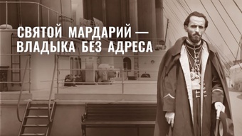 Святой епископ Сербской Православной Церкви Мардарий (Ускокович). <br>Православный фильм