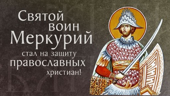 Житие святого великомученика Меркурия († III). Память 7 декабря