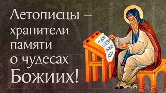 Житие преподобного Нестора Летописца († ок. 1114). Память 9 ноября