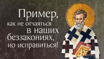 Житие святого Нифонта, епископа Кипрского († IV). Память 5 января