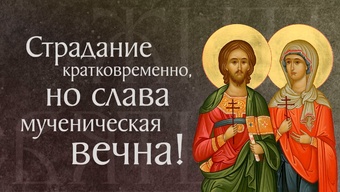 Житие святых мучеников Адриана и Наталии († 305–311). Память 8 сентября