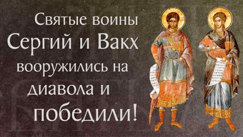 Житие святых мучеников Сергия и Вакха († 290–303). Память 20 октября