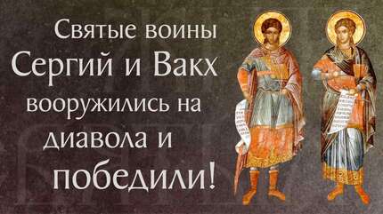 Житие святых мучеников Сергия и Вакха († 290–303). Память 20 октября