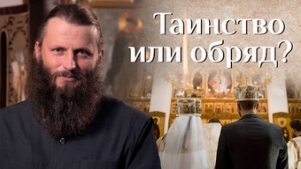 Таинство Венчания в Православной Церкви