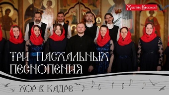 Три Пасхальных песнопения. ХРИСТОС ВОСКРЕСЕ!