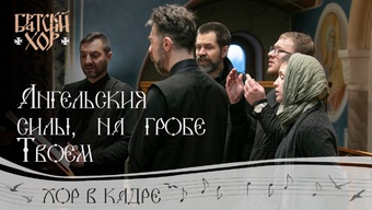 Тропарь воскресный: «Ангельския силы на гробе Твоем»