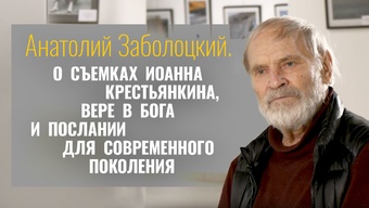 Творческие поиски с Анатолием Заболоцким. Интервью в центре «Ковчег»