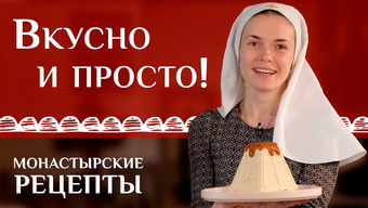 Творожная пасха с карамелью. Монастырские рецепты