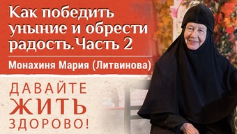 Уныние, молитва, вера. Встреча с мон. Марией на фестивале «Радость». Часть 2