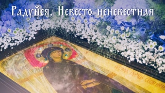 Успение Пресвятой Богородицы с чином погребения