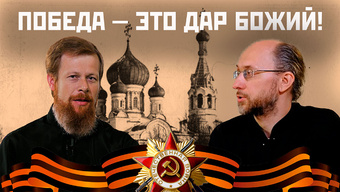 Великая война. Взгляд Церкви. Интервью с о. Павлом Бубновым. Правда и ложь о Великой войне.