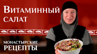 Витаминный салат. Монастырские рецепты.