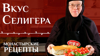 Вкус Селигера. Монастырские рецепты.