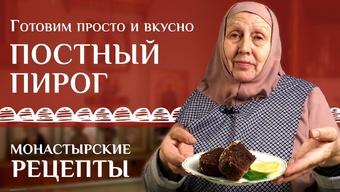 Вкусный постный праздничный пирог. Монастырские рецепты