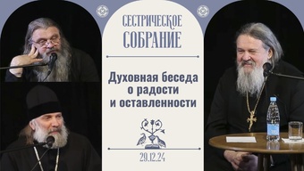 Владыка Питирим и отец Сергий Баранов на сестрическом собрании с о. Андреем Лемешонком