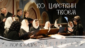 «Во Царствии Твоем». Песнопение. Свято-Елисаветинский монастырь
